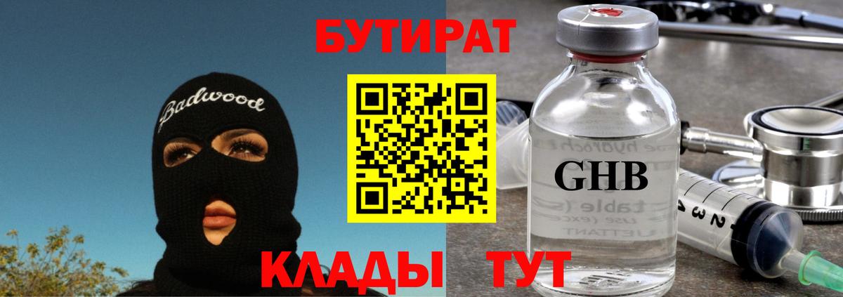 Бутират 1.4BDO  Великие Луки 