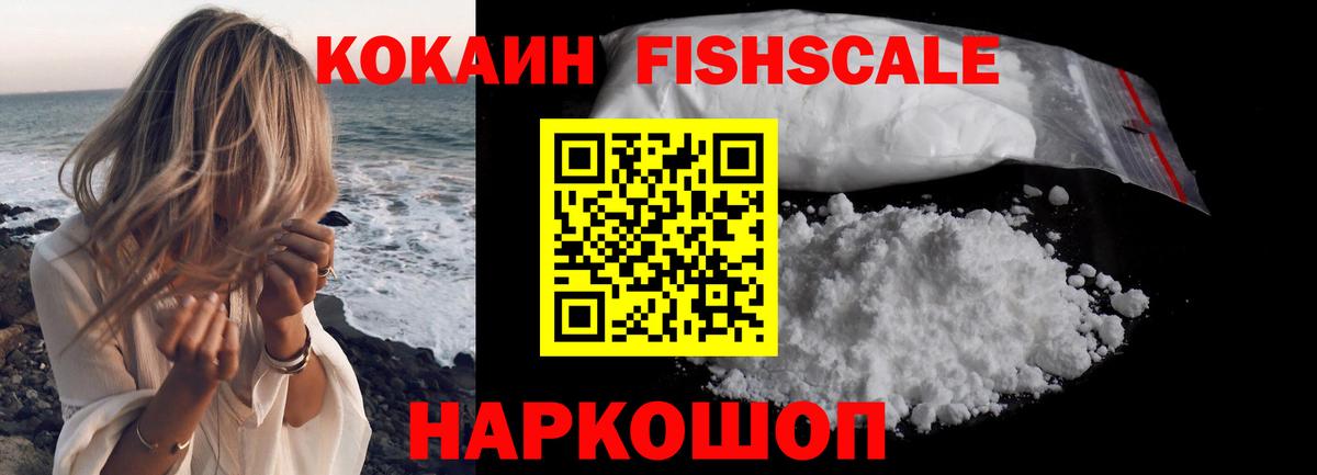 COCAIN FishScale  Великие Луки  COCAIN VHQ 