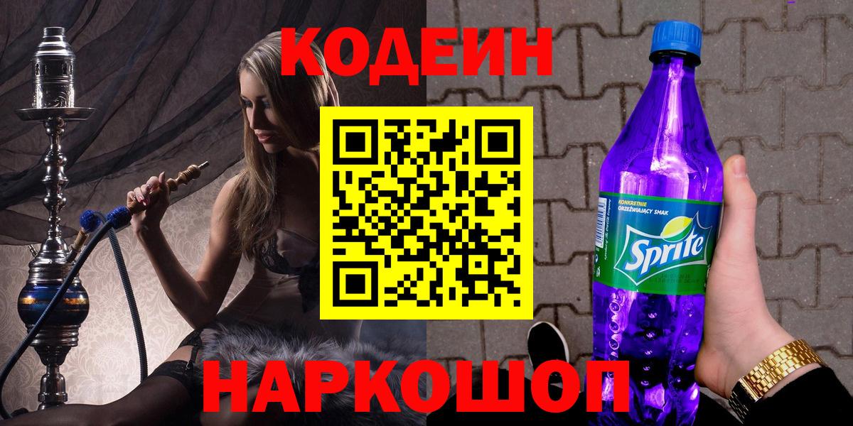Codein напиток Lean (лин)  Вход с VPN  Кодеиновый сироп Lean Purple Drank  Великие Луки 