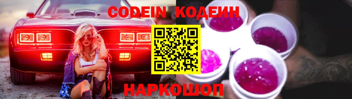 Кодеин Purple Drank Великие Луки