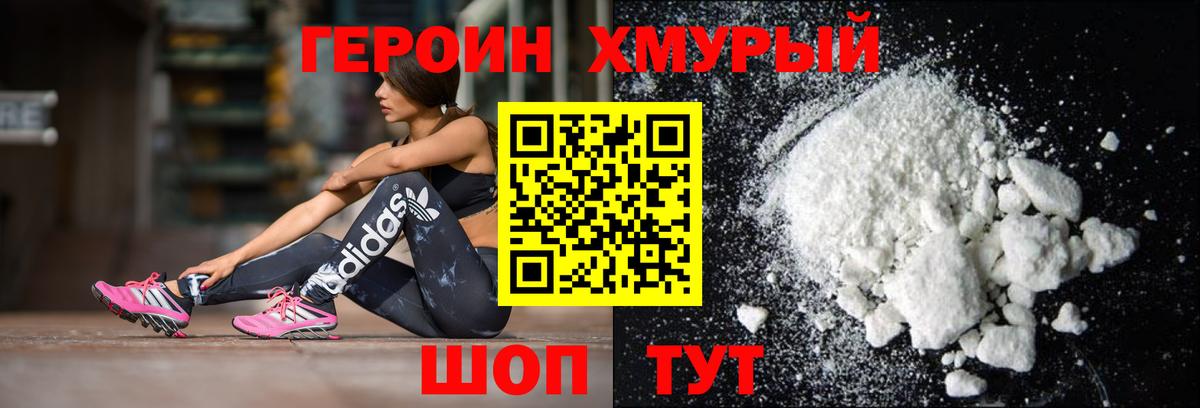 Героин Heroin  Великие Луки 